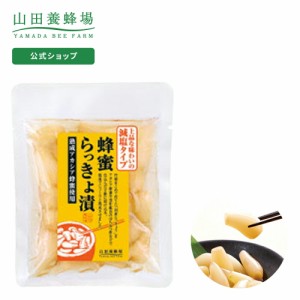 山田養蜂場 蜂蜜らっきょ漬 減塩タイプ 100g  ギフト プレゼント 食べ物 食品 おかず 漬物 はちみつ らっきょう 健康 人気 お取り寄せグ