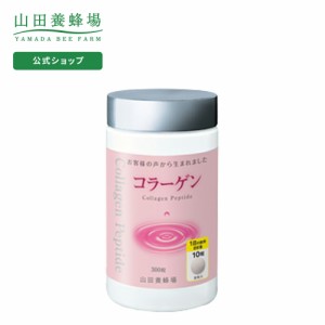 山田養蜂場 コラーゲン 300粒 ボトル入 ギフト プレゼント 健康食品 サプリメント 人気 美容 健康 父の日