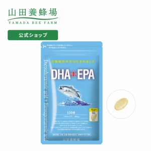 山田養蜂場 DHA+EPA 150球 袋入 ギフト プレゼント 健康食品 サプリメント 人気 健康 ミツロウ 父の日