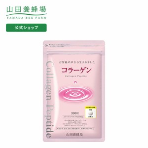 山田養蜂場 コラーゲン 300粒 袋入 ギフト プレゼント 健康食品 サプリメント 人気 美容 健康 父の日