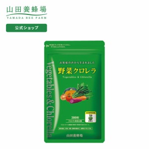 山田養蜂場 送料無料 野菜クロレラ 300粒 袋入 ギフト プレゼント 健康食品 サプリメント 野菜 人気 健康 父の日