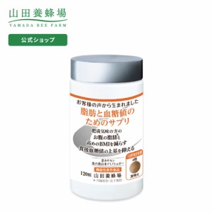 山田養蜂場 脂肪と血糖値のためのサプリ＜120粒/ボトル入＞  ギフト プレゼント サプリメント 健康食品 健康 人気 カロリー 父の日