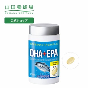 山田養蜂場 DHA+EPA 150球 ボトル入 ギフト プレゼント サプリメント 健康食品 健康 人気 ミツロウ 父の日