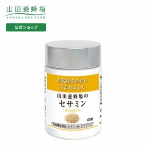 山田養蜂場 セサミン 60粒 ボトル入 ギフト プレゼント 健康食品 サプリメント サプリ 栄養機能食品 人気 健康 父の日