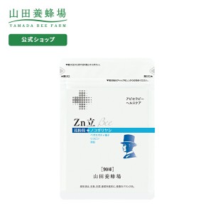 山田養蜂場 送料無料 Ｚｎ立 Ｂｅｅ 90球 袋入  ギフト プレゼント 健康食品 花粉荷 ノコギリヤシ 男性 スッキリ 人気 50代 60代 70代 80