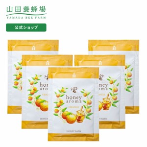 山田養蜂場 ハニーアロマ ハニーバス(入浴剤) 5包(オレンジの香り) ギフト プレゼント 人気  ヘアケア  父の日