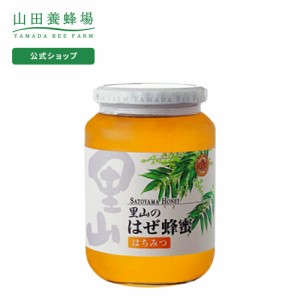 山田養蜂場 里山のはぜ蜂蜜 国産  1kgビン入 グリホサート検査済  ギフト プレゼント 食べ物 食品 はちみつ 健康 人気 お取り寄せグルメ 