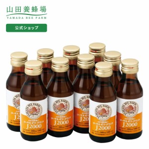 山田養蜂場 ローヤルゼリードリンクJ2000 100ml×10本入  はちみつ ローヤルゼリー 栄養ドリンク カロリーオフ 食物繊維 飲みやすい 美味