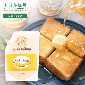 【山田養蜂場】 メスキート蜂蜜(メキシコ産)  ＜1kg袋入＞ グリホサート検査済 はちみつ 食べ物 食品 健康 　　男性 女性 父 母 夫 妻 両