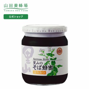 山田養蜂場 里山のそば蜂蜜 国産  550gビン入  ギフト プレゼント 食べ物 食品 はちみつ 健康 人気 お取り寄せグルメ 高級 敬老の日