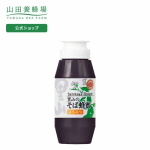 山田養蜂場 里山のそば蜂蜜 国産  300gプラ容器入  ギフト プレゼント 食べ物 食品 はちみつ 健康 人気 お取り寄せグルメ 高級 敬老の日