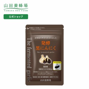 山田養蜂場 発酵黒にんにく 60球 袋入  ギフト プレゼント  サプリメント 健康食品 人気 健康 敬老の日