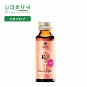 山田養蜂場 送料無料 RJローヤルゼリー リフトビューティー ＜50ml＞×10本 ギフト プレゼント 人気  ローヤルゼリー　コラーゲン ドリン