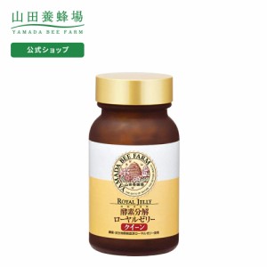 山田養蜂場 送料無料 酵素分解ローヤルゼリー クイーン 250粒 ビン入 ローヤルゼリー ロイヤルゼリー ギフト プレゼント 健康食品 人気 