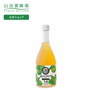 山田養蜂場 うめハニードリンク 500ml入  ギフト プレゼント 食品 健康 人気 お取り寄せグルメ 高級 父の日