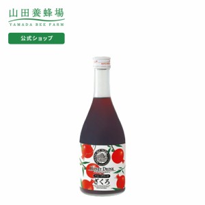 山田養蜂場 ざくろハニードリンク 500ml入  ギフト プレゼント 食品 はちみつ 健康 人気 お取り寄せグルメ 高級 父の日