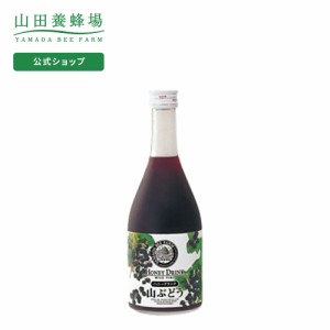 山田養蜂場 山ぶどうハニードリンク 500ml入  ギフト プレゼント 食品 健康 人気 お取り寄せグルメ 高級 父の日