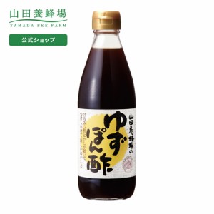 山田養蜂場 ゆずぽん酢 360ml入  ギフト プレゼント 食べ物 食品 健康 人気 お取り寄せグルメ 高級 父の日