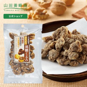 山田養蜂場 はちみつ黒糖くるみ 80g  ギフト プレゼント 食べ物 食品 はちみつ 健康 人気 和菓子 健康 お取り寄せグルメ 高級 父の日