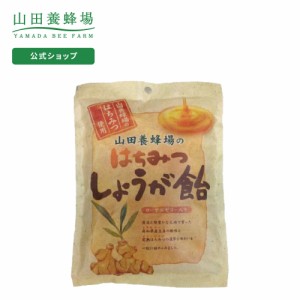 山田養蜂場 はちみつしょうが飴 80g入（19-21粒）  ギフト プレゼント 食べ物 食品 はちみつ 健康 人気 お取り寄せグルメ 高級 敬老の日