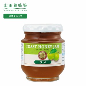 山田養蜂場 トーストハニージャムウメ 160g入  ギフト プレゼント 食べ物 食品 はちみつ 健康 人気 お取り寄せグルメ 高級 父の日