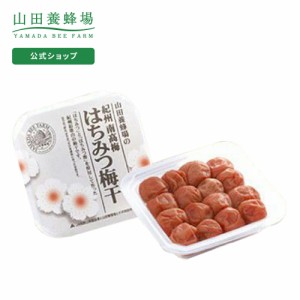 山田養蜂場 紀州南高梅 はちみつ梅干 350g入  ギフト プレゼント 食べ物 食品 はちみつ 健康 人気 お取り寄せグルメ 高級 父の日