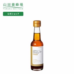 山田養蜂場 芳醇ねぎしょうが 150ml入  ギフト プレゼント 食べ物 食品 健康 人気 お取り寄せグルメ 高級 父の日