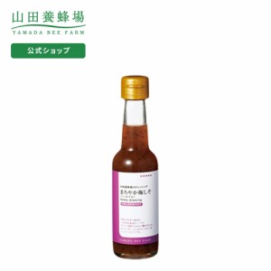 山田養蜂場 まろやか梅しそ 150ml入  ギフト プレゼント 食べ物 食品 健康 人気 お取り寄せグルメ 高級 父の日