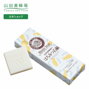 山田養蜂場 はちみつ石鹸 ＜60g＞×3個入 ギフト プレゼント 人気  洗顔  父の日