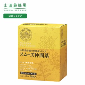 山田養蜂場 スムーズ仲間茶 3.8g×30包入  ギフト プレゼント お茶 食品 人気 健康 父の日