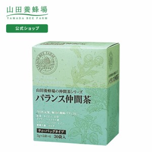 山田養蜂場 バランス仲間茶 3g×30包入  ギフト プレゼント お茶 食品 健康 人気 父の日