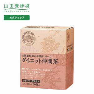 山田養蜂場 ダイエット仲間茶 3.8g×30包入  ギフト プレゼント お茶 食品 人気 健康 父の日