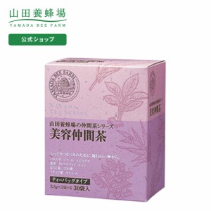 山田養蜂場 美容仲間茶 3.8g×30包入  ギフト プレゼント お茶 食品 人気 健康 父の日