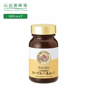 山田養蜂場 ローヤルハネムーン 140g入  ギフト プレゼント 健康食品 ローヤルゼリー ロイヤルゼリー はちみつ 人気 50代 60代 70代 80代