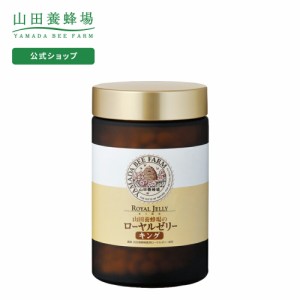 山田養蜂場 送料無料【7月リニューアル予定】酵素分解ローヤルゼリー キング  500粒 ビン入 ローヤルゼリー ロイヤルゼリー ギフト プレ