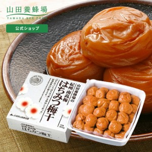 山田養蜂場 紀州南高梅 はちみつ梅干(800g入)  ギフト プレゼント 贈り物  食べ物 食品 漬物 人気 健康 お取り寄せグルメ ご飯のお供 高