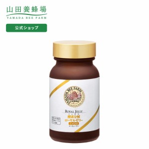 山田養蜂場 送料無料 酵素分解ローヤルゼリー CoQ10 120粒 ビン入 ローヤルゼリー ロイヤルゼリー ギフト プレゼント 健康食品 人気 コエ