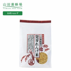 山田養蜂場 発芽れんげ米　700g(140g×5包）  米 ごはん ギフト プレゼント 食べ物 食品 人気 健康 お取り寄せグルメ 高級 有機 もちもち