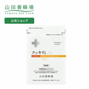 山田養蜂場 送料無料 クッキリiBee 60球 袋入  ギフト プレゼント 栄養機能食品 サプリメント 健康食品 プロポリス 人気 50代 60代 70代 