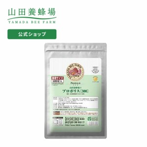 山田養蜂場 送料無料 プロポリス300 得用600球  プロポリス 健康食品 サプリメント サプリ 健康 男性 女性 父 母 夫 妻 両親 ギフト 贈答