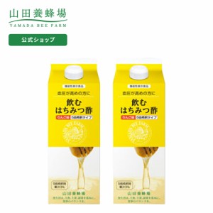 山田養蜂場 送料無料 飲むはちみつ酢＜りんご味＞ 1セット 500ml×2本  ギフト プレゼント 機能性表示食品 食品 健康 酢人気 50代 60代 7