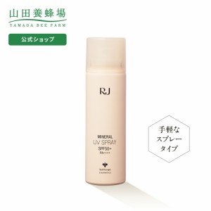 山田養蜂場 送料無料 RJミネラルUVスプレー 日中用ＵＶケア(日焼けケア)スプレー SPF50+・PA++++ プレゼント 人気 美容 シミ対策 父の日