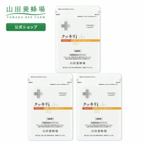 山田養蜂場 送料無料 クッキリiBee 60球 袋入 ×3  ギフト プレゼント 栄養機能食品 サプリメント 健康食品 プロポリス 人気 50代 60代 7