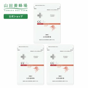 山田養蜂場 CCBee 90粒 袋入×3 シーシービー  女性 スッキリ ペポカボチャ 健康食品 サプリメント サプリ 人気 50代 60代 70代 80代 健