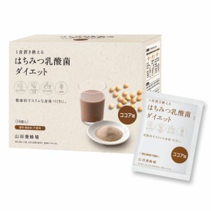 山田養蜂場 送料無料 はちみつ乳酸菌ダイエット＜ココア＞ 560g (40g×14袋) 置き換えダイエット ダイエット プロテイン 大豆