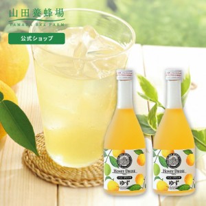 山田養蜂場 ゆずハニードリンク＜500ｍl×2本＞  ギフト プレゼント 食品 はちみつ 健康 人気 ビタミンC 国産 クエン酸 瓶ジュース 瓶 健