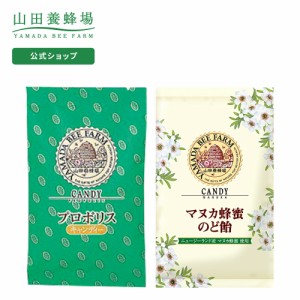 山田養蜂場 お出かけのど飴セット ●マヌカ蜂蜜のど飴（100g 24〜26粒×3袋） ●プロポリスキャンディ（100g 24〜26粒×3袋） プロポリス