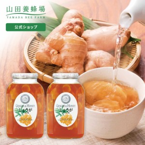 山田養蜂場 しょうがはちみつ漬 ＜900g×2本＞ はちみつ 百花蜂蜜 生姜 ショウガ 国産 食べ物 食品 飲み物 ドリンク ジュース 健康 男性 