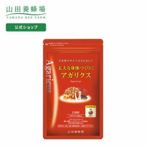 山田養蜂場 送料無料 丈夫な身体づくりにアガリクス 150粒 袋入  ギフト プレゼント サプリメント 健康食品 健康 人気  父の日