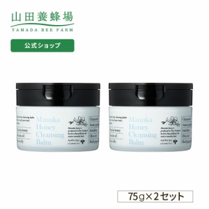 山田養蜂場 送料無料 マヌカハニー クレンジングバーム ＜75g＞ 2個セット ギフト プレゼント 人気  化粧品  クレンジング  メイク落とし